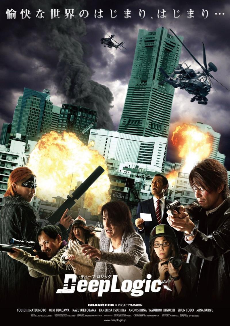 映画「ディープロジック」レイトロードショー