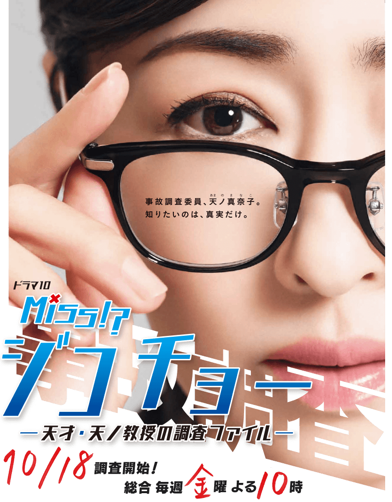 10/30ドラマ10「ミス・ジコチョー～天才・天ノ教授の調査ファイル～」＠横浜、エキストラ募集