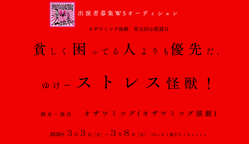 オザワミツグ演劇『貧しく困ってる人よりも優先だ、ゆけーストレス怪獣！』主演・メインキャスト募集ＷＳオーディション