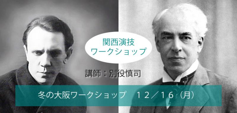 冬の関西ワークショップ「スタニスラフスキーとマイケル・チェーホフ。世界標準の演技ワークショップ」