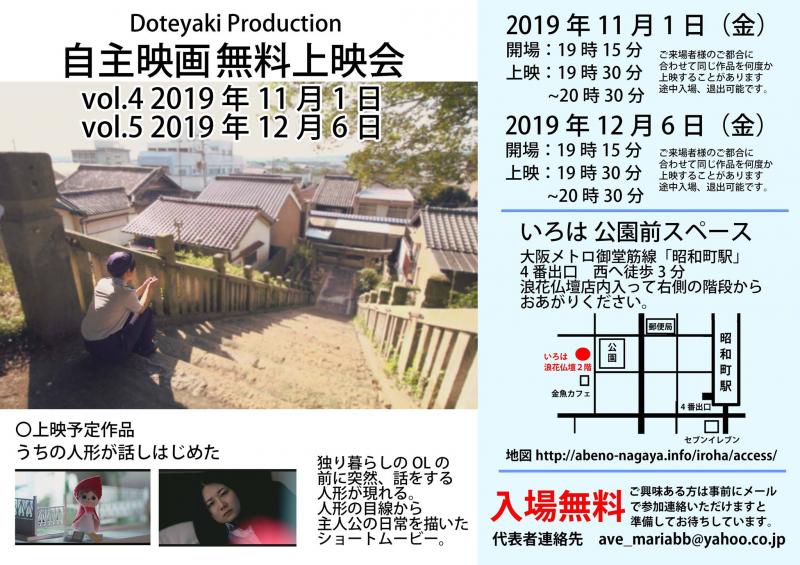 2019年12月6日『自主映画無料上映会vol5』いろは公園前スペース（大阪メトロ御堂筋線「昭和町駅」近く）