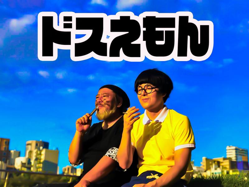 劇場公開作品『ドスえもん』を応援してください！！