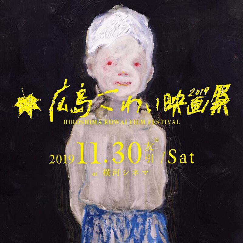 広島こわい映画祭2019開催決定！11月30日(土)様々なこわいを集めた日本でも珍しい映画祭です！