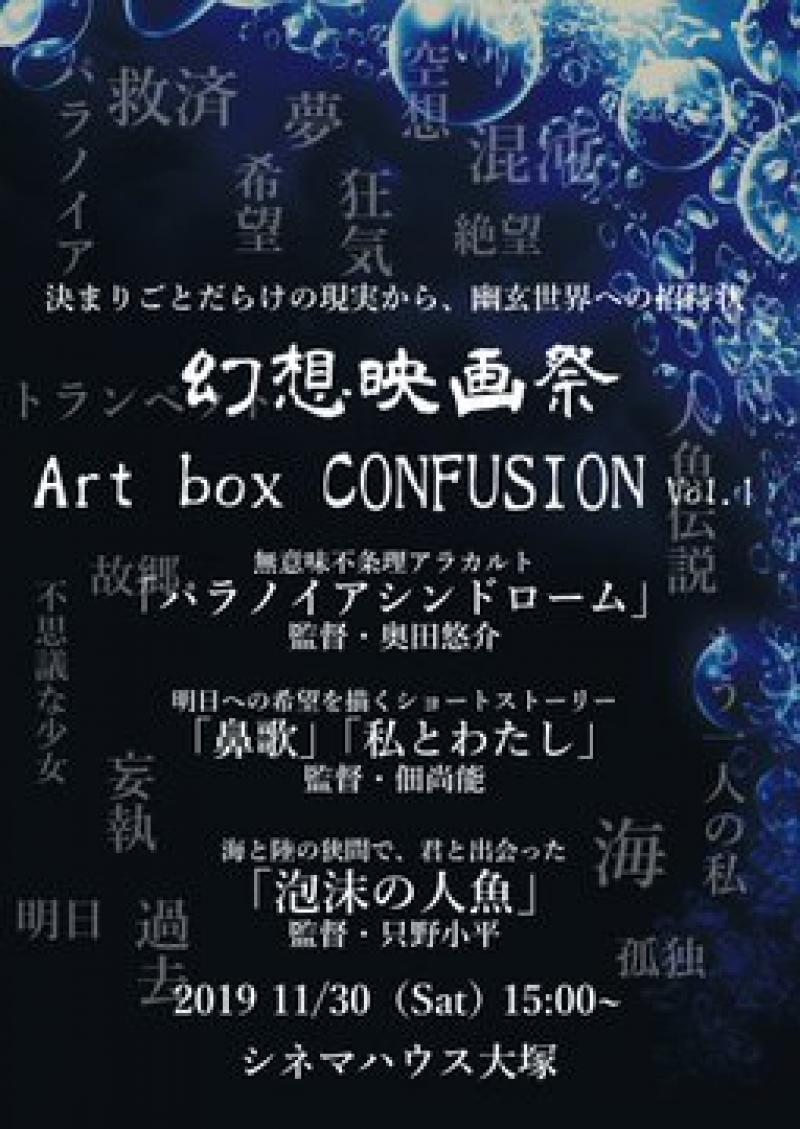 【11/30】幻想映画祭～Art box CONFUSION～Vol.1