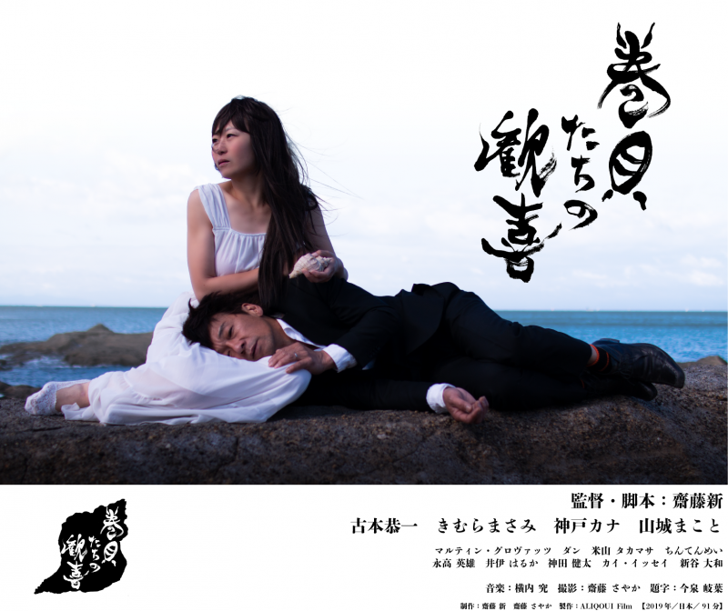 長編映画「巻貝たちの歓喜」(監督:齋藤新) 上映　at 原宿CAPSULE