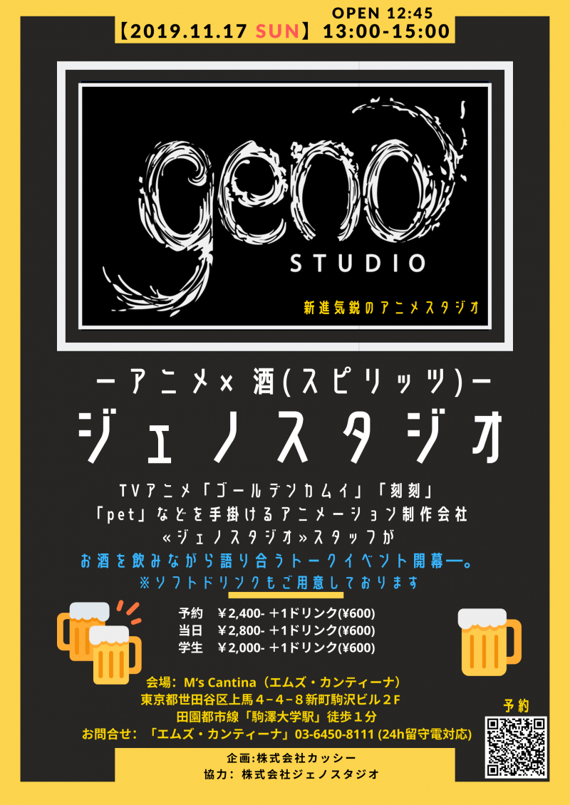 11/17開催【アニメ_イベント】『ーアニメ×酒（スピリッツ）ー　ジェノスタジオ』