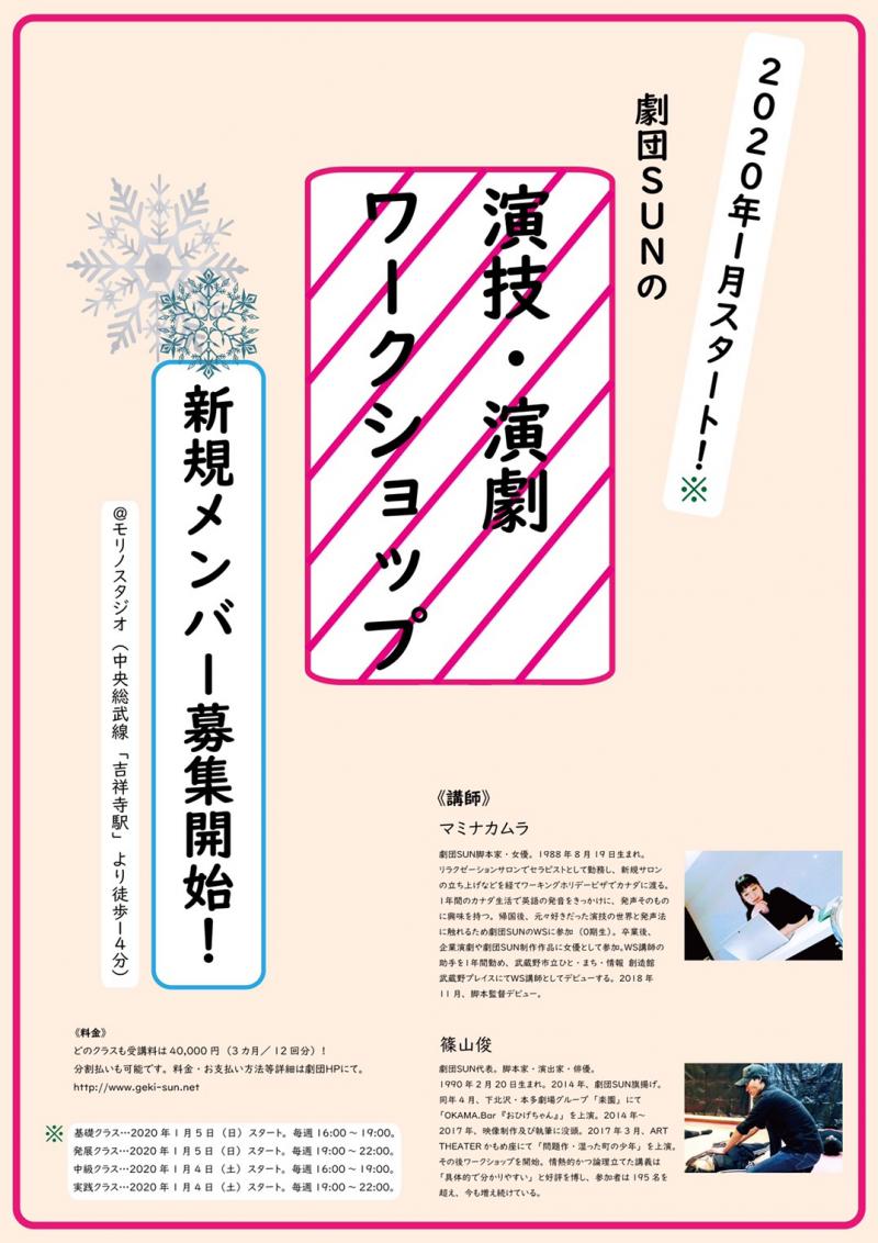 ★★★1月スタート！新規メンバー募集開始！劇団SUNの演技・演劇ワークショップ★★★