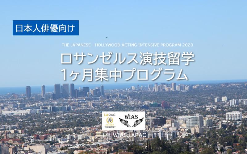 THE JAPANESE – HOLLYWOOD ACTING INTENSIVE PROGRAM 2020 一ヶ月間ロサンゼルスに演技留学しませんか？
