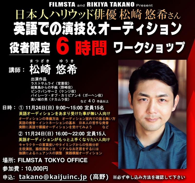 【!! 海外作品を目指す俳優限定・ハリウッド俳優による 「６時間」 超集中ワークショップ !!】