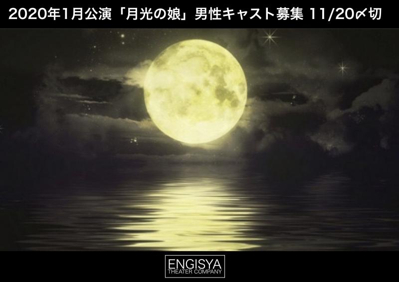 〝本気で演技力をつけたい方へ〟2020年1/31~2/9東日本大震災テーマ 「月光の娘」キャスト募集12/25締切 #素舞台 #無対象 #演技力勝負 #廃工場シアター #メソッド 