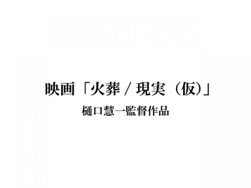 映画祭出品予定「火葬/現実（仮）」メイン/サブキャスト募集【締切：12/5(木)】