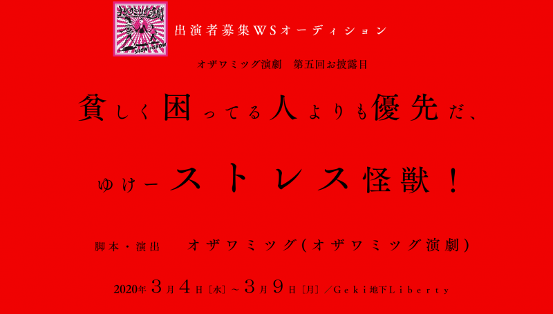 オザワミツグ演劇『貧しく困ってる人よりも優先だ、ゆけーストレス怪獣！』主演・メインキャスト募集ＷＳオーディション
