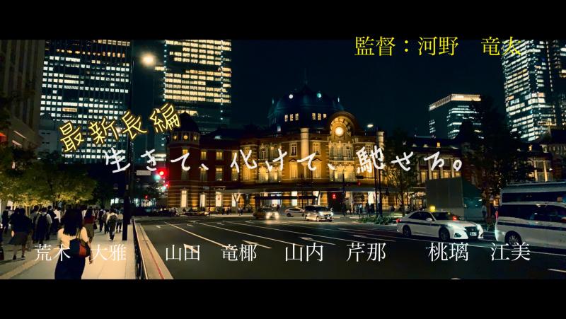 交通費支給【明日11/20（水）急募！！】映画『生きて、化けて、馳せろ。』高校生役・スタッフ役エキストラ募集