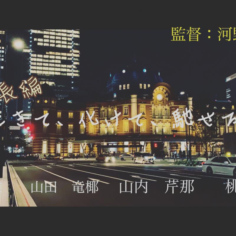 交通費支給【11/22（金）急募！！】映画『生きて、化けて、馳せろ。』居酒屋で一人を祝う役エキストラ募集