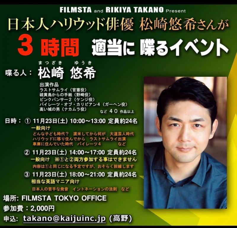 【!! 明日11/23（土）急開催!! 日本人ハリウッド俳優 松崎悠希さんが３時間 適当に喋るイベント】