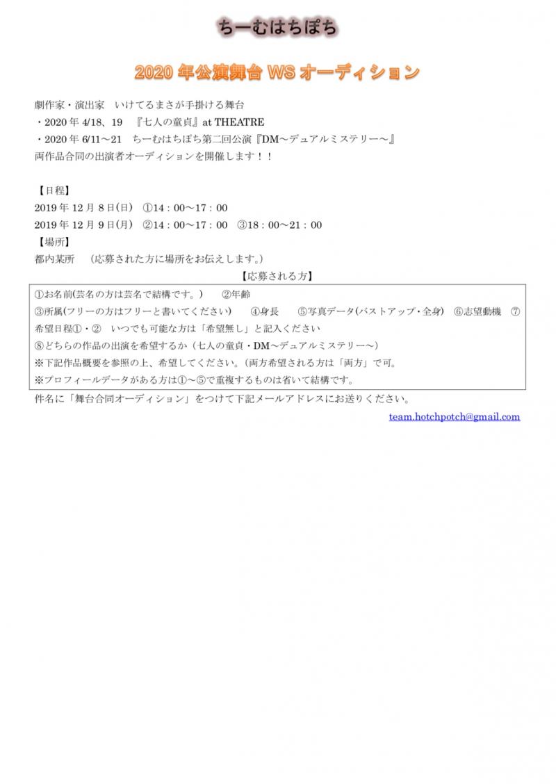 2020年いけてるまさ二作品合同WSオーディション