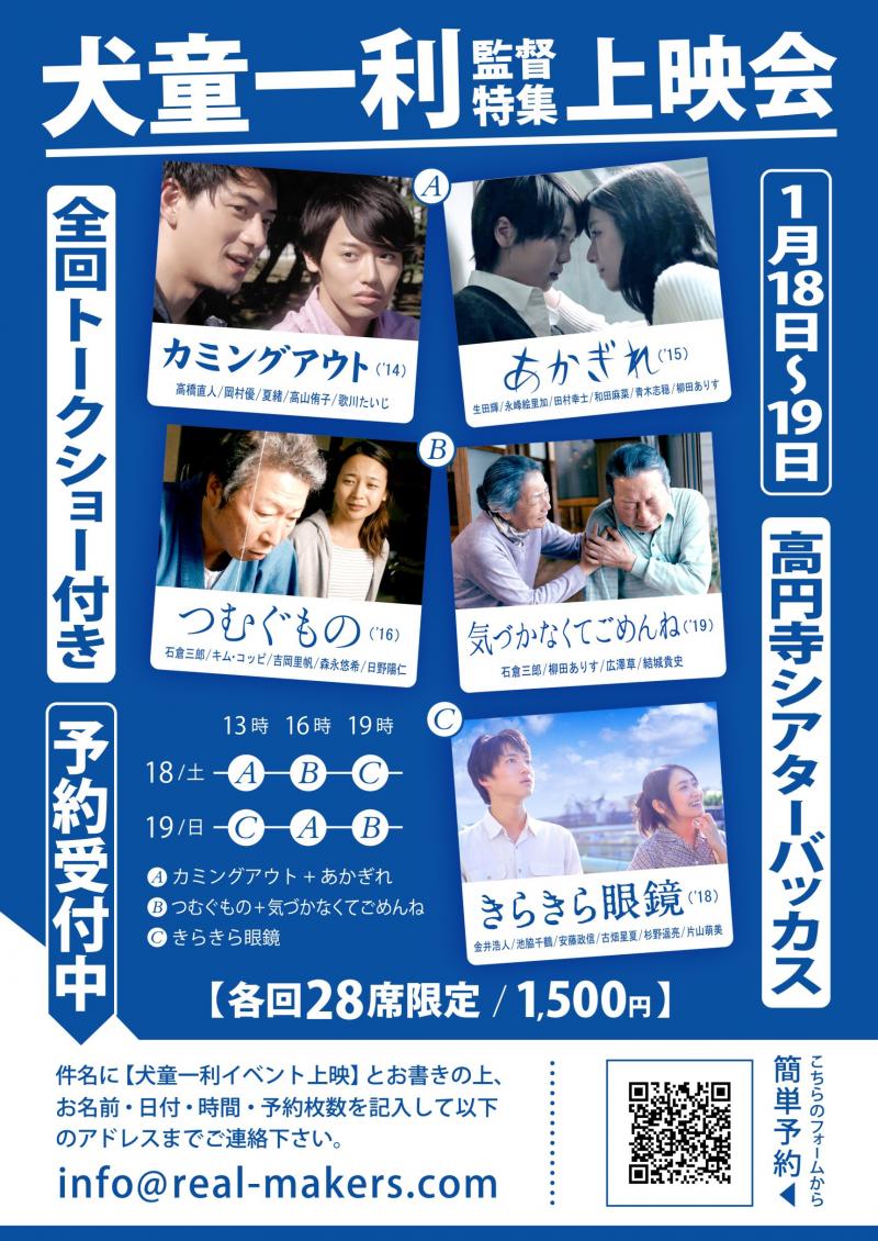 犬童一利監督特集上映会！！！1月18日19日！