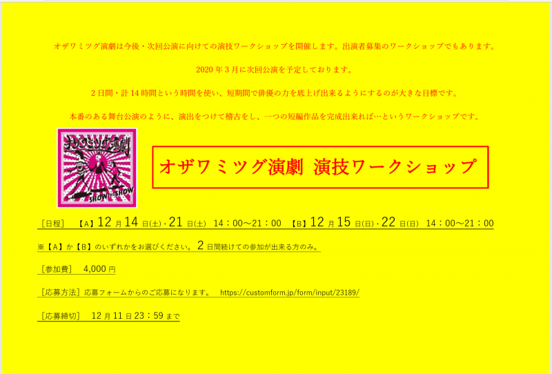 ［オザワミツグ演劇 演技ワークショップ］２日間・計１４時間の短期集中WS 12/11締切！
