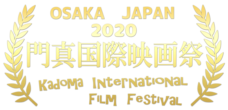 門真国際映画祭2020　作品募集