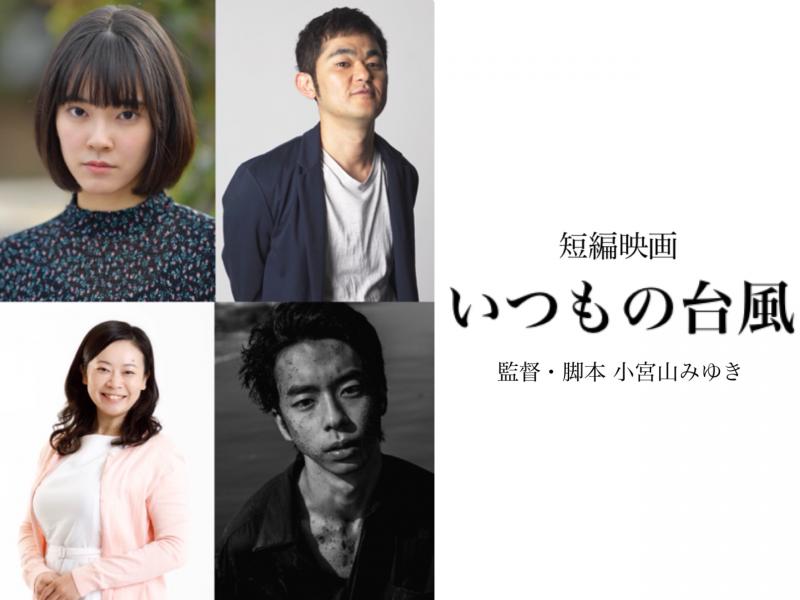 小宮山みゆき監督 短編映画「いつもの台風」エキストラ募集（12/14締め切り）