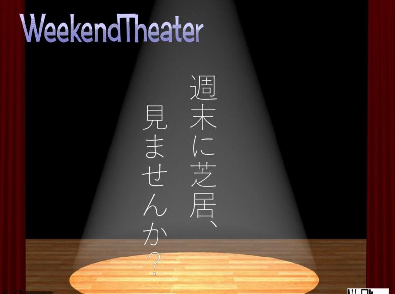 ウィークエンドシアター2月公演キャストオーディション
