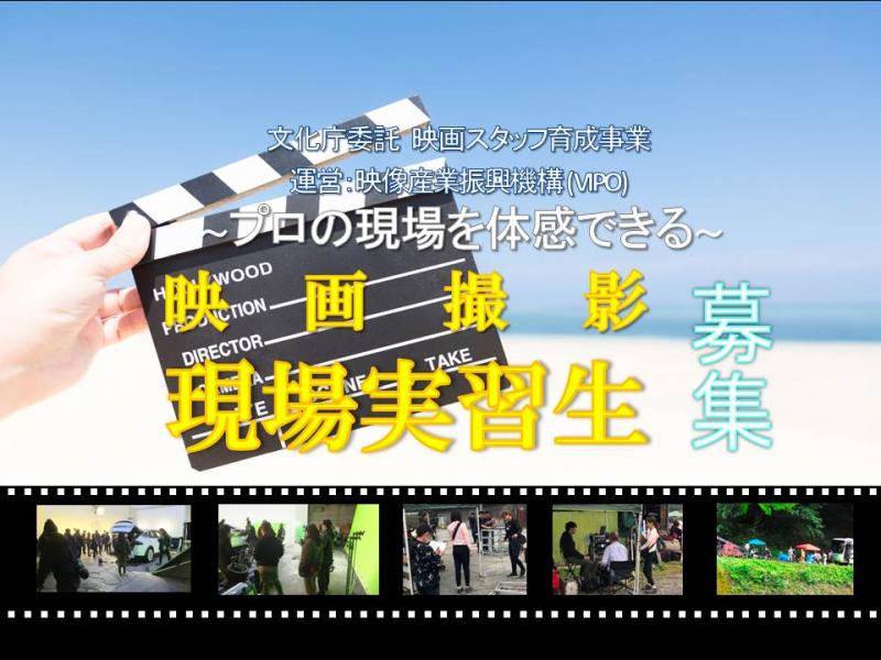映画撮影現場 実習生 2019-2020冬季募集