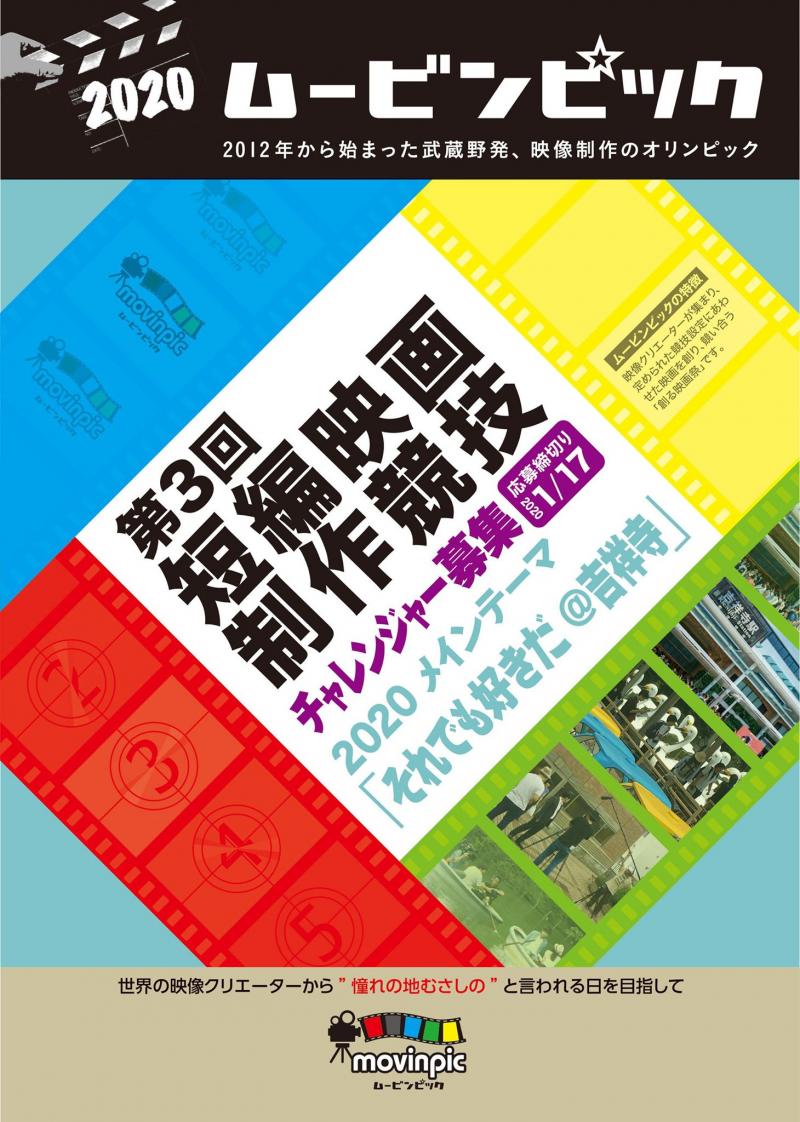 ２０２０ムービンピック・第３回短編映画制作競技 挑戦者募集