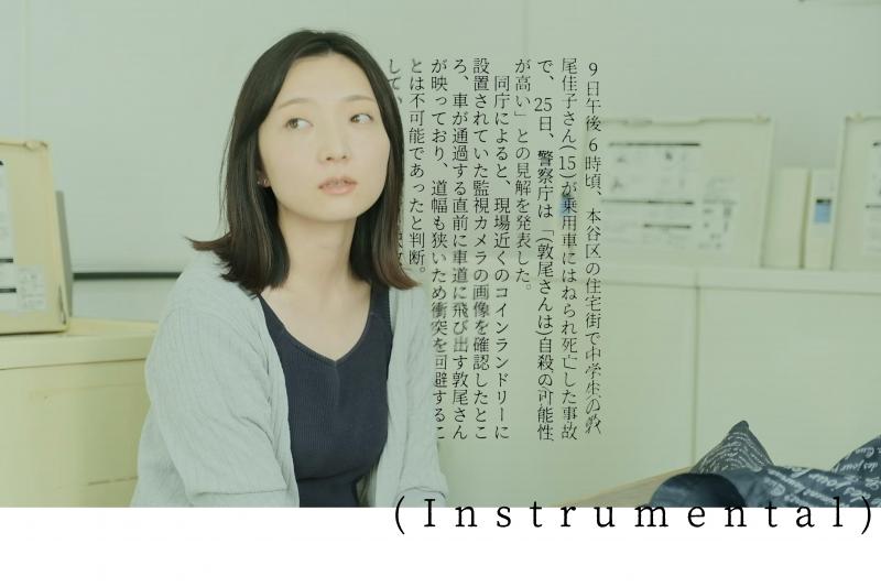 早稲田大学映画研究会×アミューズ　中編映画「(Instrumental)」小学生 / 教員役エキストラ募集！