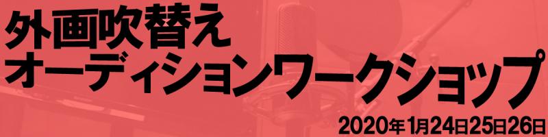 外画吹替えオーディションワークショップ（男女共に役多数）
