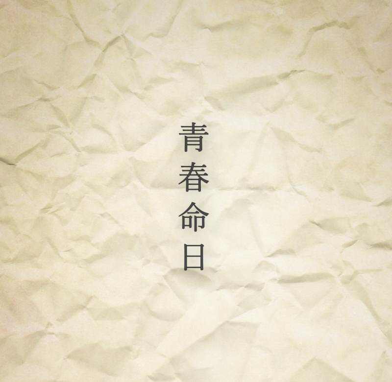 【長編映画メインキャスト募集】【まもなく〆切】「青春命日」