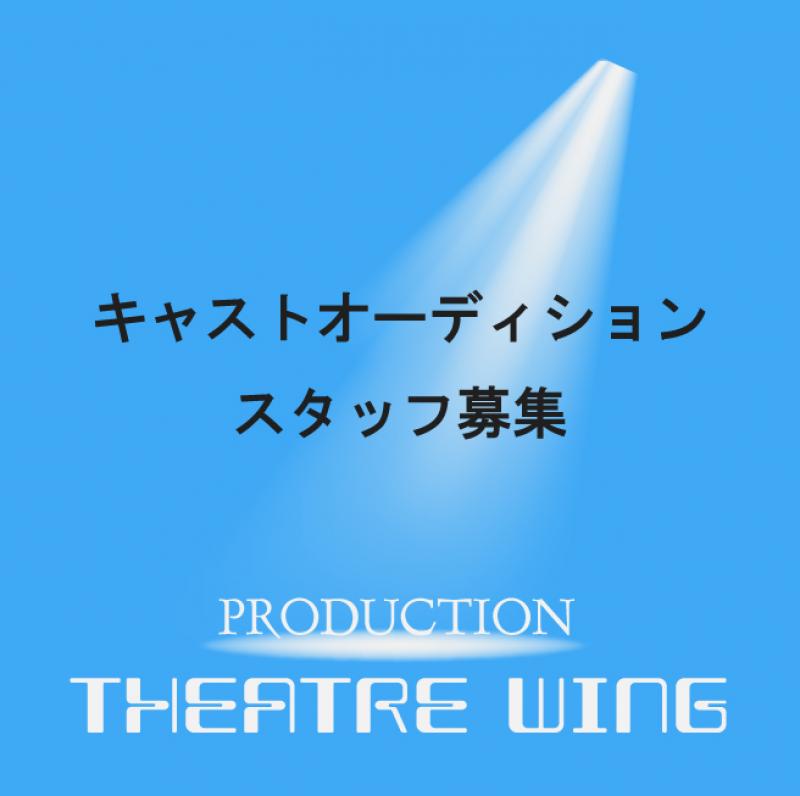 アメリカ先行公演！　シアターウィング劇場主催「Angels In Tokyo」の東京フル版公演の出演者およびスタッフ募集
