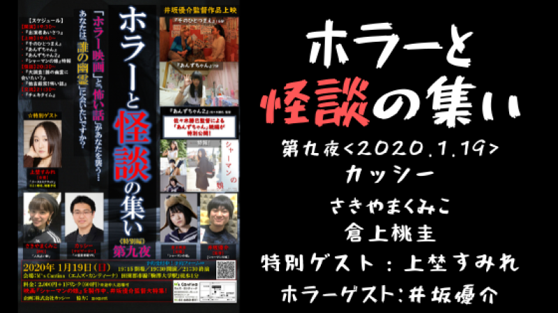 映画「シャーマンの娘」コラボ！＜『ホラーと怪談の集い』《特別編》～第九夜～＞1/19(日)開催