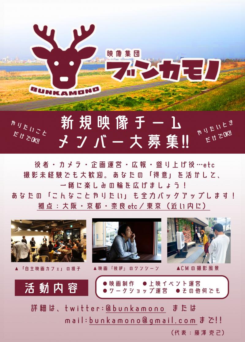 撮影未経験でも歓迎！！「映像集団ブンカモノ」メンバー募集！！