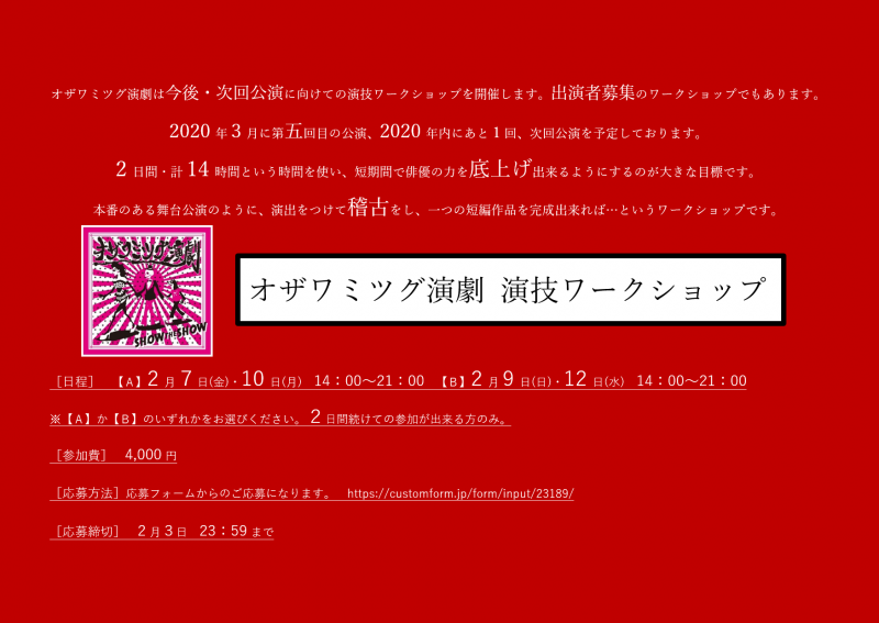 「魅力的な役者になる！」オザワミツグ演劇 演技ワークショップ　2月度開催