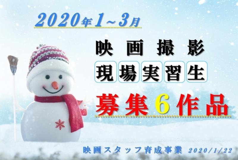 映画撮影現場 実習生募集 ６作品にて 2020冬～春