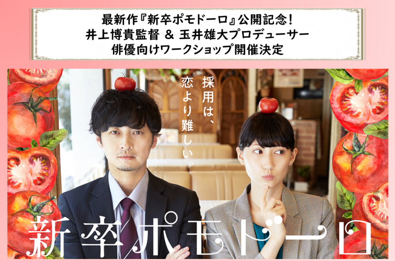 最新作『新卒ポモドーロ』2月公開記念！『その瞬間、僕は泣きたくなった』の井上博貴監督&『VR演劇』統括Pの玉井雄大による俳優向けワークショップ（2/11,2/14,2/17）