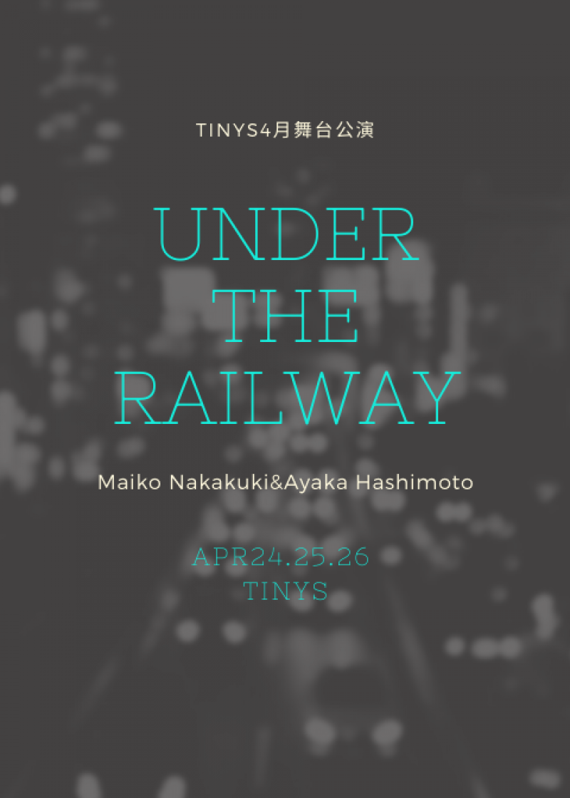 中久木麻衣子(映画監督)✖️橋本彩香(脚本家)コラボ企画2020Tinys4月舞台公演「under the railway」メインキャストオーディション[締め切り1月3１日まで]