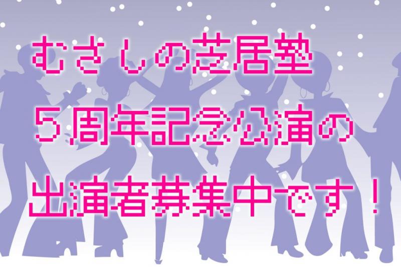＊終了いたしました＊【男性大募集！】2020年5月むさしの芝居塾春公演・個別オーディション