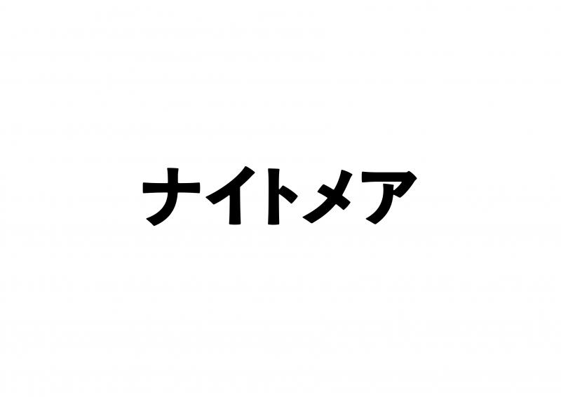 東京ビジュアルアーツ課題製作映画 『ナイトメア』 キャスト募集