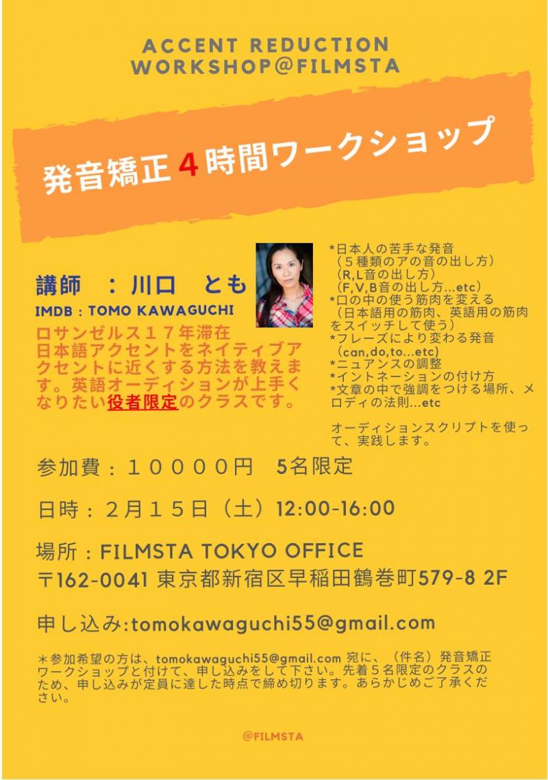 【日本人俳優のための英語発音矯正４時間ワークショップ】
