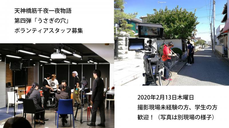 募集終了　たくさんのご応募ありがとうございました！　天神橋筋千夜一夜物語「うさぎの穴」ボランティアスタッフ募集　2月13日木曜日撮影　堺筋線谷町線南森町駅近く