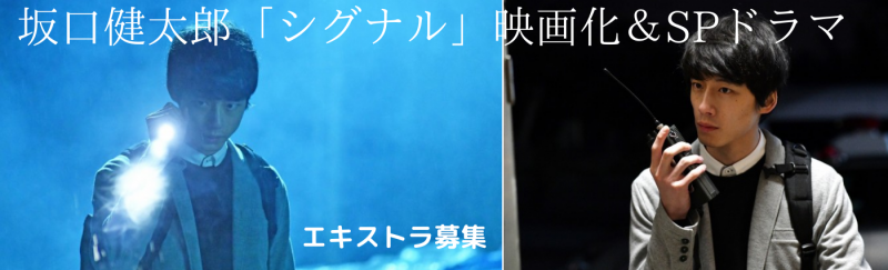 2/14(金）成田で大規模ロケ！エキストラ募集！坂口健太郎主演：映画＆SPドラマ「シグナル～長期未解決事件捜査班～」