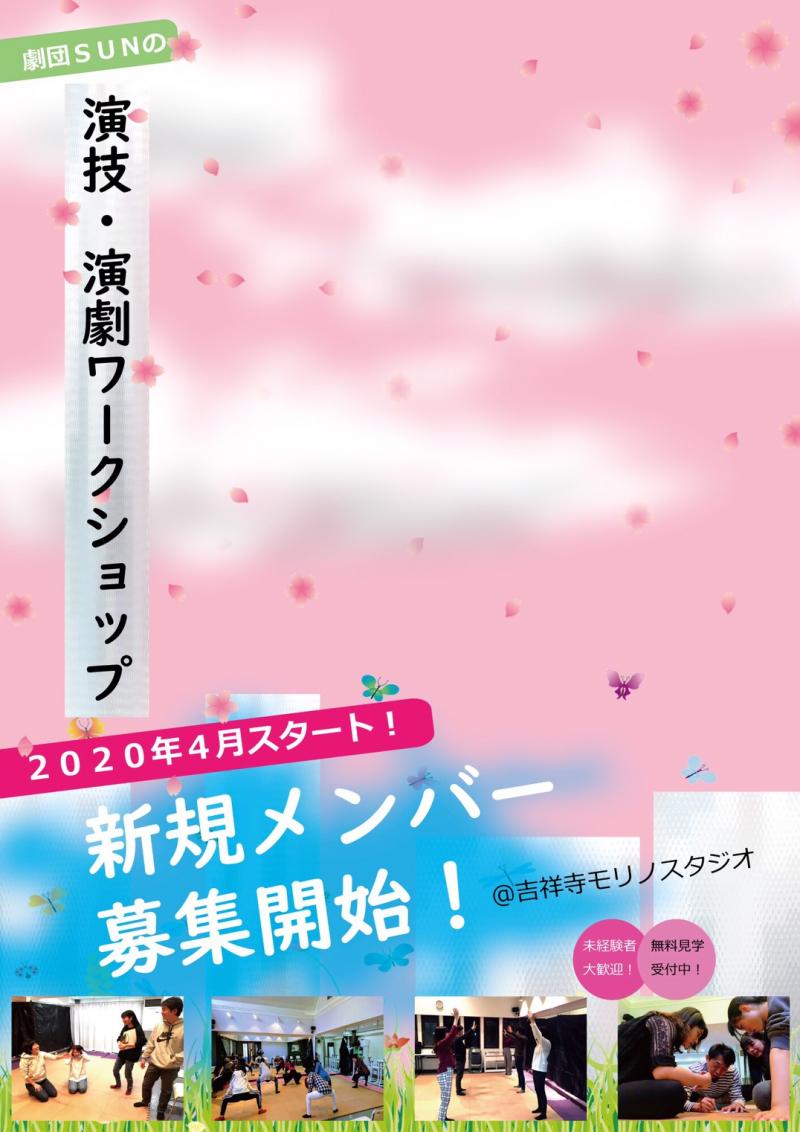 ☆☆☆新規4月生募集開始！劇団SUNの演技・演劇ワークショップ☆☆☆