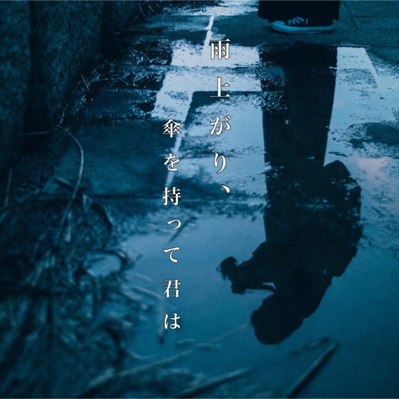 4月公演『舞台：雨上がり、傘を持って君は』出演者募集！！
