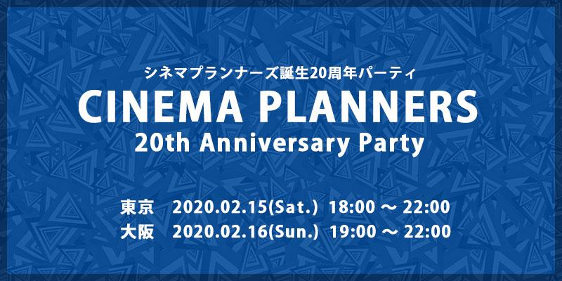 【東京・大阪】シネマプランナーズ20周年パーティ