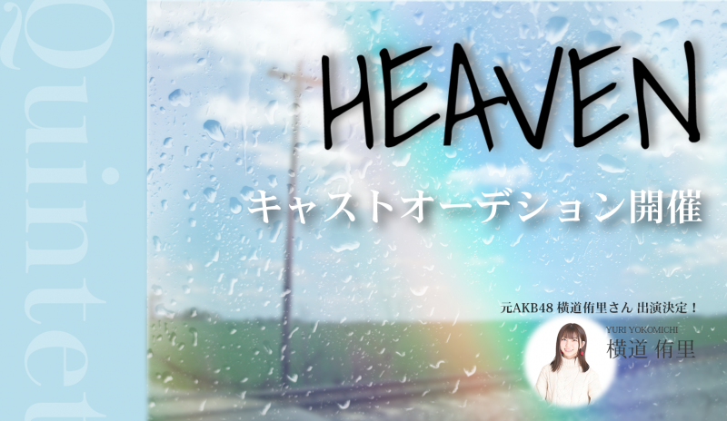 映画「HEAVEN」メインキャスト出演俳優募集！！