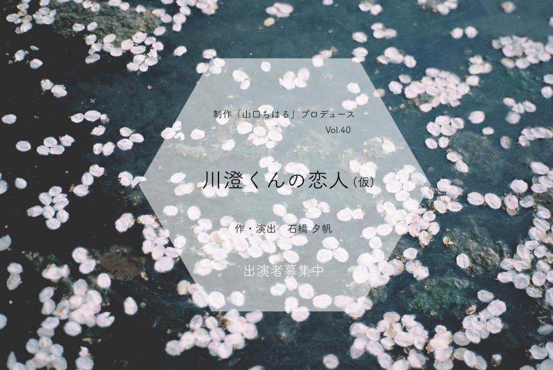 『左様なら』の石橋夕帆監督初舞台公演 ！制作「山口ちはる」プロデュース『川澄くんの恋人（仮）』 出演者オーディション開催！