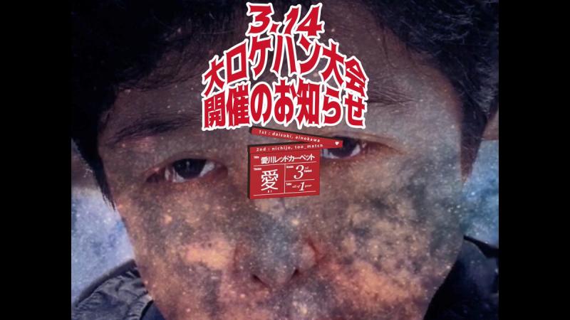 【3月14日（土）】愛川レッドカーペット 大ロケハン大会のお知らせ！