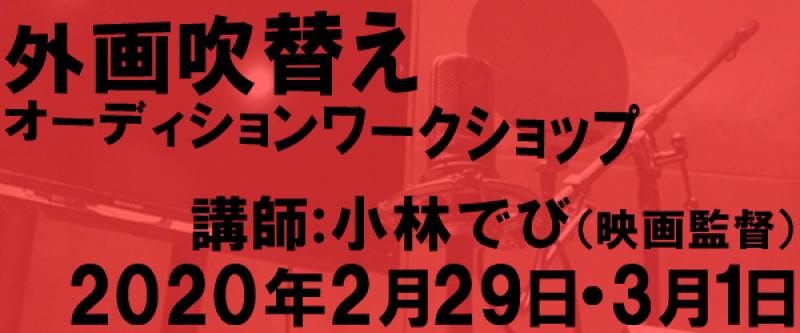 外画吹替えオーディションワークショップ（男女共に役多数）