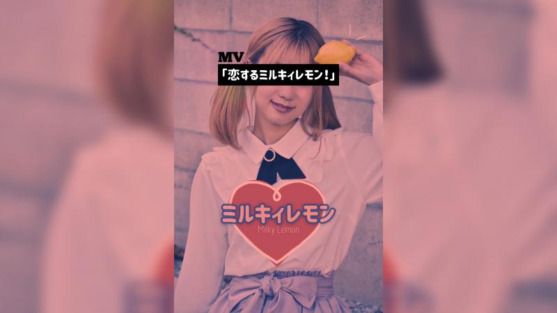 【急募】アイドルMV出演者募集！10代20代募集 3/2締切